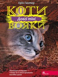 Коти-вояки. Цикл 3. Сила трьох 5 Довгі тіні (Електронна книга)