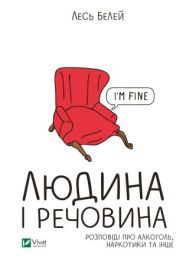 Людина і речовина (Електронна книга)