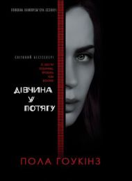 Дівчина у потягу (Електронна книга) - Триллеры