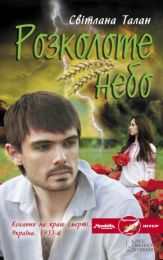 Розколоте небо (Електронна книга) - Современная проза