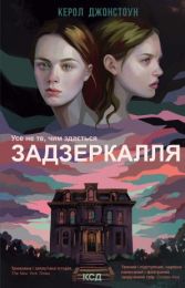 Задзеркалля (Електронна книга) - Детективы