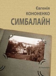 Симбалайн (Електронна книга)