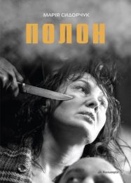 Полон (Електронна книга)