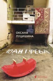 Іван і Феба (Електронна книга) - Современная проза