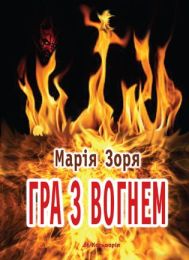 Гра з вогнем (Електронна книга)