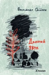 Денний звук (Електронна книга)