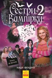 Сестри-вампірки Книга 2. Книга до фільму (Електронна книга)