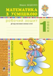 Математика з усмішкою. 1 клас. Феї, ельфи і пегаси. Зошит-тренажер. Дії над числами в межах сотні. НУШ (Електронна книга)