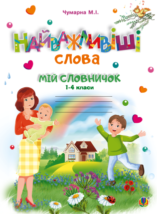 %D0%9D%D0%B0%D0%B9%D0%B2%D0%B0%D0%B6%D0%BB%D0%B8%D0%B2%D1%96%D1%88%D1%96+%D1%81%D0%BB%D0%BE%D0%B2%D0%B0.+1-4+%D0%BA%D0%BB%D0%B0%D1%81%D0%B8.+%D0%9C%D1%96%D0%B9+%D1%81%D0%BB%D0%BE%D0%B2%D0%BD%D0%B8%D1%87%D0%BE%D0%BA.+%D0%97%D0%BE%D1%88%D0%B8%D1%82.+%D0%9D%D0%A3%D0%A8+%28%D0%95%D0%BB%D0%B5%D0%BA%D1%82%D1%80%D0%BE%D0%BD%D0%BD%D0%B0+%D0%BA%D0%BD%D0%B8%D0%B3%D0%B0%29 - фото {NUM}