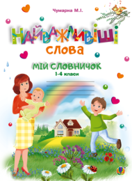 Найважливіші слова. 1-4 класи. Мій словничок. Зошит. НУШ (Електронна книга)