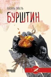 Бурштин (Електронна книга)