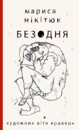 Безодня (Електронна книга)