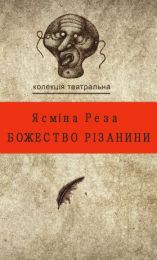 Колекція. Театральна  Божество різанини (Електронна книга)