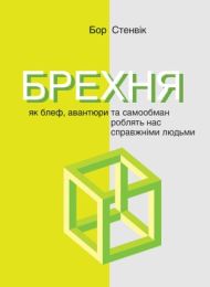 Брехня. Як шахрайство та самообман роблять нас справжніми людьми (Електронна книга)