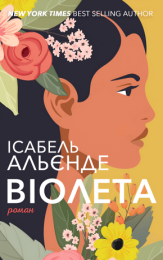 Віолета (Електронна книга)