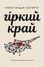Гіркий край (Електронна книга)