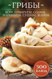 Грибы: консервируем, солим, маринуем, сушим, жарим (Електронна книга)