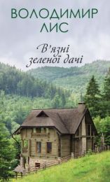 В’язні зеленої дачі (Електронна книга) - Триллеры