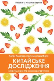 Китайське дослідження (Електронна книга) Китайське дослідження (Електронна книга) - Диетология