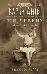 Карта днів (Електронна книга) - Триллеры