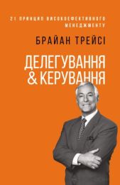 Делегування & керування (Електронна книга) - Бизнес литература