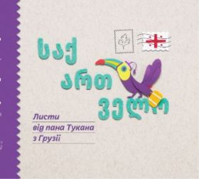 Листи пана Тукана 2 Листи пана Тукана в Грузії (Електронна книга)