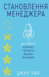 Становлення менеджера (Електронна книга) - Бизнес литература