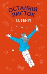Останній листок (Електронна книга)