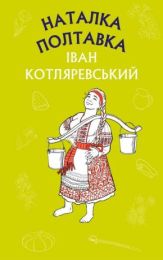 Наталка Полтавка. Москаль-чарівник (Електронна книга)