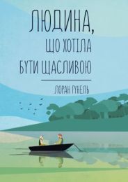 Людина, що хотіла бути щасливою (Електронна книга)