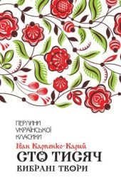 Сто тисяч (Електронна книга)