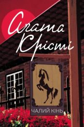 Чалий кінь (Електронна книга) - Детективы