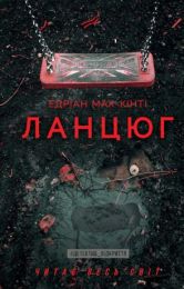 Ланцюг (Електронна книга) - Триллеры