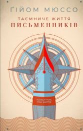 Таємниче життя письменників (Електронна книга)