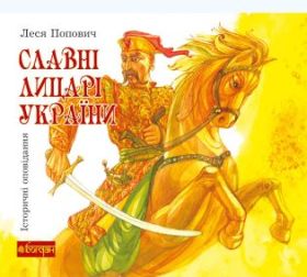 Славні лицарі України (Електронна книга)