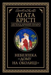 Небезпека «Дому на околиці» (Електронна книга) - Детективы