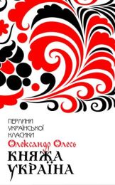 Княжа Україна. Вибране (Електронна книга)