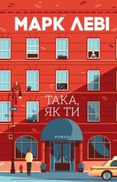 Така, як ти (Електронна книга)