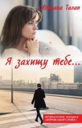 Я захищу тебе... (Електронна книга)