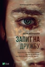 Запит на дружбу (Електронна книга) - Триллеры