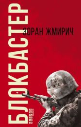 Блокбастер (Електронна книга) - Художественная литература