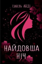 Найдовша ніч (Електронна книга)
