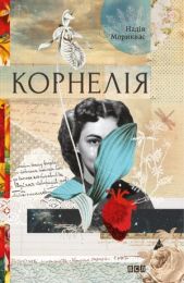 Корнелія (Електронна книга)