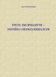Третє тисячоліття – Україна і неоколоніалізм (Електронна книга)