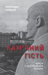 Кам’яний гість (Електронна книга) - Политика