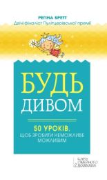 Будь дивом (Електронна книга)