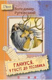 Ганнуся. У гості до лісовика (Електронна книга)