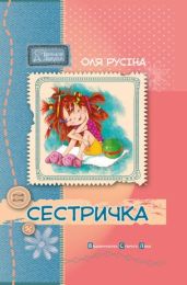 Сестричка (Електронна книга)