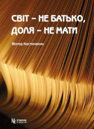 Світ – не батько, доля – не мати (Електронна книга) - Биографии и мемуары