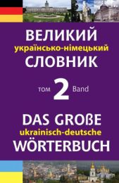 Великий українсько-німецький словник. Том 2 (Електронна книга)